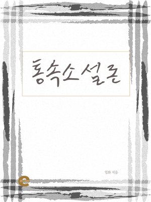 cover image of 통속소설론